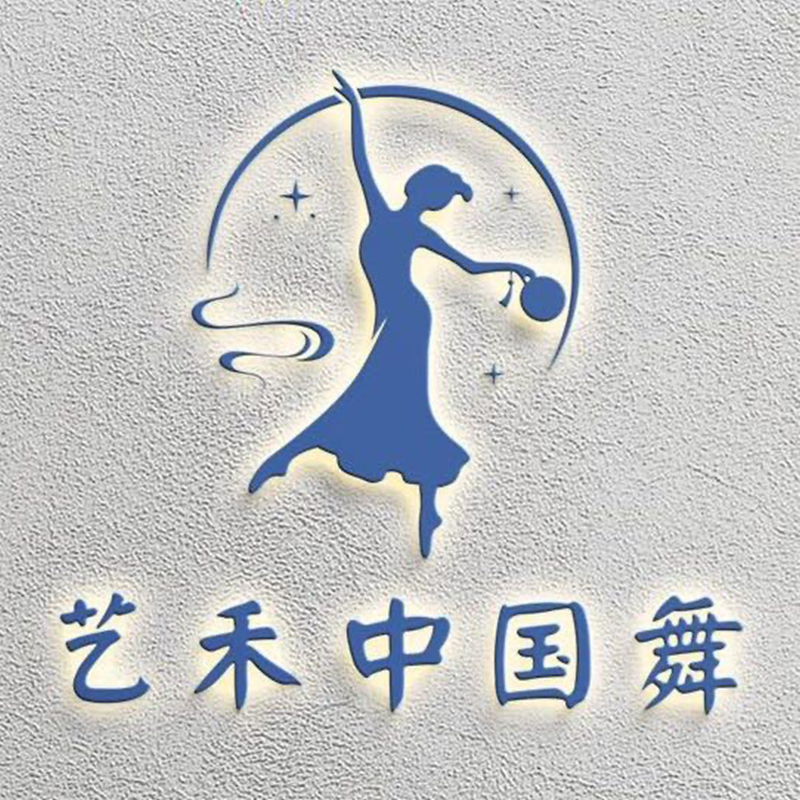 艺禾中国舞